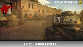 КВ-122 - Новинка патча 1.63 - War Thunder