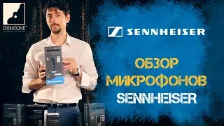 Обзор микрофонов SENNHEISER