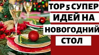 ТОП 5 СУПЕР БЛЮД НА НОВОГОДНИЙ СТОЛ  - МЕНЮ НА НОВОГОДНИЙ СТОЛ, ВКУСНЫЕ И БЮДЖЕТНЫЕ РЕЦЕПТЫ