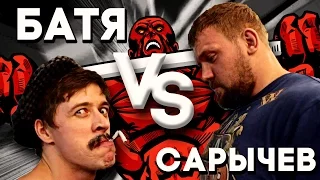 БАТЯ VS САРЫЧЕВ