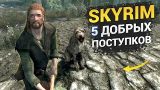 Skyrim 5 добрых поступков, которые может совершить Довакин