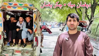 My first Day in Kabul Afghanistan | Visiting Paghman and Qargha | Vlog | کابل افغانستان -دپغمان میله