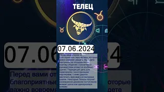 Гороскоп на 07.06.2024 ТЕЛЕЦ