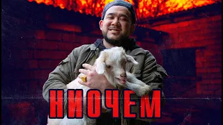 Jaman T - НИОЧЕМ