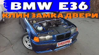 BMW E36 - как открыть ЗАКЛИНИВШУЮ дверь?_замена клапана печки.