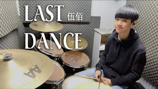 伍佰 -【LAST DANCE】電視劇《想見你》插曲 ｜DRUM COVER BY 李科穎KE 爵士鼓