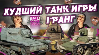 ХУДШИЙ ТАНК В WAR THUNDER! 1 РАНГ! Часть 3: Италия, Франция, Швеция. Финал!