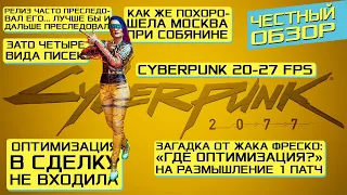 Обзор Cyberpunk 2077 | Единственный ЧЕСТНЫЙ обзор Киберпанк 2077 | CDPR смогли сделать плохо, но...