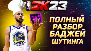 NBA 2К23 ПОЛНЫЙ ГАЙД ПО ШУТИНГУ ДЛЯ ВСЕХ БИЛДОВ!