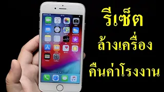 ไอโฟน ไอแพด ล้างเครื่อง รีเซ็ตการตั้งค่าโรงงาน ลบข้อมูลทั้งหมด