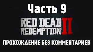 Red Dead Redemption 2 ➤ Прохождение без комментариев на ПК ➤ Глава 4/5: Гуарма | Часть 9