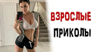 13 МИНУТ СМЕХА 🤣 ВЗРОСЛЫЕ ПРИКОЛЫ ТИК ТОК/ ЛУЧШИЕ СМЕШНЫЕ ВИДЕО / ЧУДИКИ в ТИК ТОК