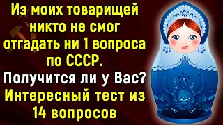 Сложный Тест Для СОВЕТСКИХ Людей С Пояснениями | 14 вопросов | Эпоха Мысли