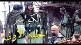 مسلسل الكواسر الحلقة الأولى (01)