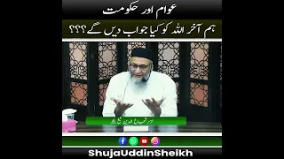 Awaam aur Hukumat | Hum akhir Allah ko kiya jawab den gy ??? | #shujauddinsheikh