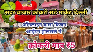 ₹100 का सामान ₹5 में दिल्ली की चाइना मार्केट । Crockery Market Sadar Delhi | #crockerymarket