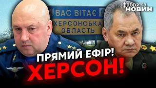 ⚡ХЕРСОН ЗДАЛИ! Терміново: СУРОВІКІН І ШОЙГУ оголосили програш. Росія ВИЗНАЛА ПОРАЗКУ