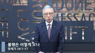 [LIVE] 불행은 어떻게 오나 (창세기 34:1-17)_아침예배_베이직교회_조정민 목사_20221012