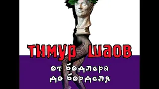 ТИМУР ШАОВ - О кризисе древнегреческой государственности (аудио)