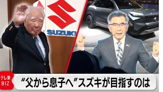 「不安だらけ」スズキ“カリスマ経営者の父”の後を継いだ長男・俊宏さんに密着　スズキはどんな道へと進むのか？【ガイアの夜明け】（2023年2月24日）