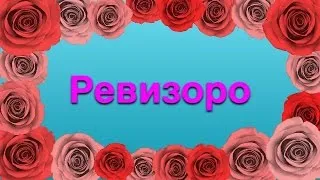 Ревезоро