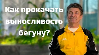 Выносливость для бегуна. Как прокачать? Как не переходить на шаг? @begiclub