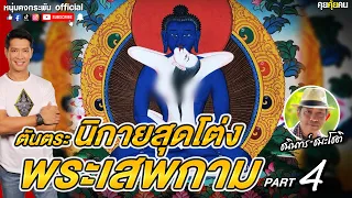 คุยคุ้ยคน | ตันตระ นิกายสุดโต่ง พระเสพกามกินเหล้าจริงหรือ? | ความจริงของพระพุทธเจ้า  Part 4