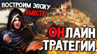 Топ 10 Лучших Онлайн Стратегий на Пк! Лучшие Стратегии по Сети