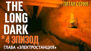 THE LONG DARK✮4 ЭПИЗОД✮ГЛАВА «ЭЛЕКТРОСТАНЦИЯ»✮СЕРИЯ 5