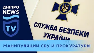 Почему юристы называют действия СБУ и прокуратуры мошенничеством?