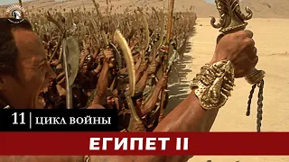 Египет 2 | Цикл войны | Царь Скорпионов | Мумия Возвращается | The Mummy Returns