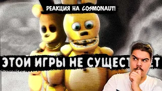 ▷ Куда исчезла Those Nights at Fredbear's? [Кладбище игр #9] | ФАН-ИГРЫ ФНАФ l РЕАКЦИЯ на Cosmonaut!