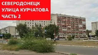 Северодонецк Сейчас 2022 улица Курчатова