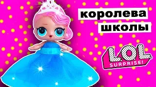 КУКЛЫ ЛОЛ СЮРПРИЗ КОНКУРС КРАСОТЫ! Выбираем ПЛАТЬЕ! Мультик Школа Игрушки Для девочек