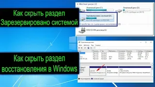 Как скрыть раздел зарезервировано системой или восстановления в Windows