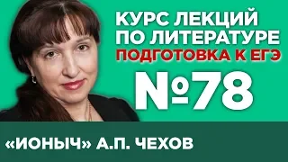 А.П. Чехов «Ионыч», (содержательный анализ) | Лекция №78