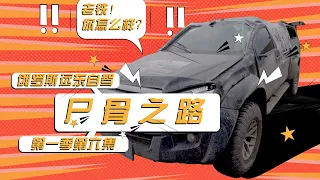 The Road of Bones E06--- D-MAX AT35 翻车之痛