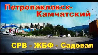 Петропавловск Камчатский  Садовая СРВ ЖБФ