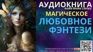 Магическое Любовное Фэнтези | Аудиокнига ABL