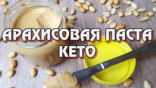 ВКУСНЕЕ магазинной и БЕЗ сахара! Кето арахисовая паста и пышные кето оладушки| (Кето рецепт, десерт)