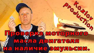 Проверка моторного масла на эмульсию.