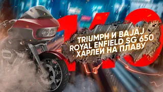 Мотоновости - новинки от Bajaj и Royal Enfield, страшная мотоавария в США, электромот своими руками