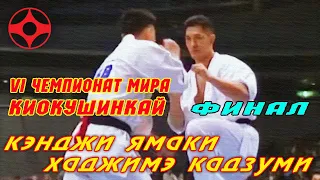 Киокусинкай.VI Абсолютный Чемпионат Мира по Киокушинкай.Финал