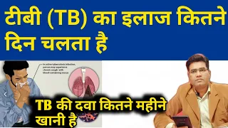 TB ki Dawa Kitne Mahine Chalti Hai | What is duration of Tuberculosis Treatment