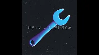 10AGE - Нету интереса (UNPY Remix)