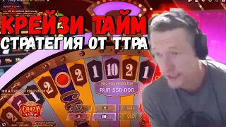 🤑 КРЕЙЗИ ТАЙМ СТРАТЕГИЯ ОТ ТТРА - TTR ОТЛИЧНО ИГРАЕТ В CRAZY TIME - НОВАЯ ИГРА ОТ EVOLUTION GAMING