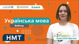 НМТ-2022. Українська мова. Графіка. Орфографія