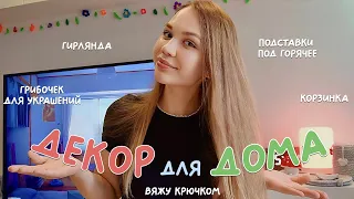 Вяжу ДЕКОР для дома крючком | Гирлянда, грибочек для украшений, подставки и корзинка