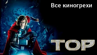 Все киногрехи и киноляпы фильма "Тор"