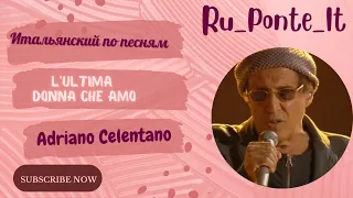 Итальянский по песням - L'ultima donna che amo - Adriano Celentano